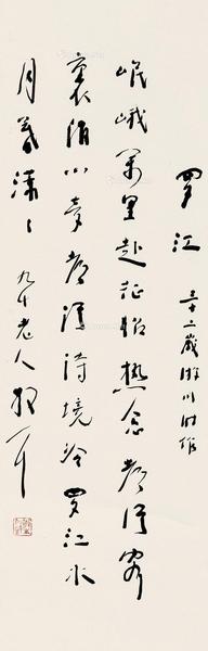  行书自作诗《罗江》 立轴 纸本