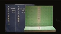  香港开发《八大山人书画集》全套2册、《明末四僧》全套