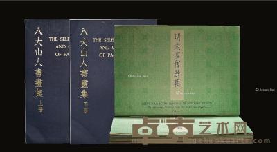  香港开发《八大山人书画集》全套2册、《明末四僧》全套 --