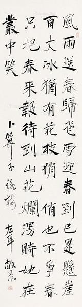  行书毛主席词《卜算子.咏梅》 镜片 纸本