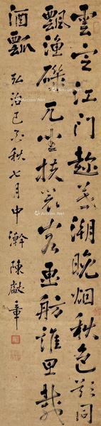  己酉（1489）年作 行书七言诗 立轴 纸本