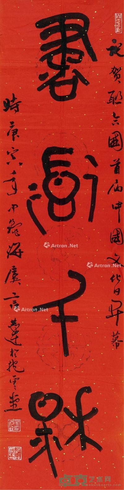 篆书“书道千秋” 镜片 水墨洒金纸本 130.5×32.5cm
