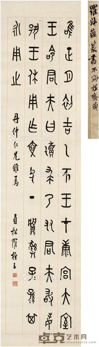  篆书临金文 纸本 立轴 171×41cm