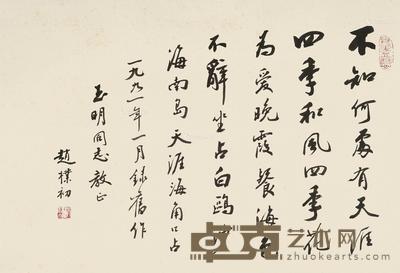  行书七言诗 镜片 水墨纸本 44.5×62.5cm
