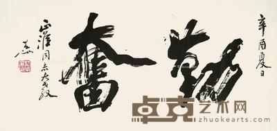 勤奋 横披 水墨纸本 37×78.5cm