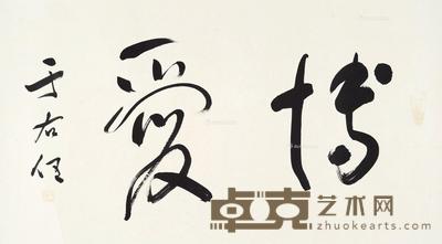 博爱 镜片 水墨纸本 37×66cm