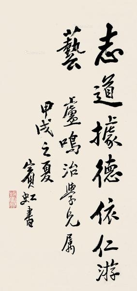  甲戌（1934）年作 行书 立轴 纸本