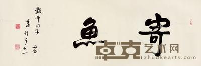 寄鱼 镜片 水墨纸本 34×93.5cm