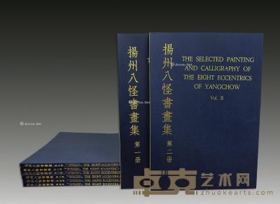  香港开发《扬州八怪书画集》全套 --