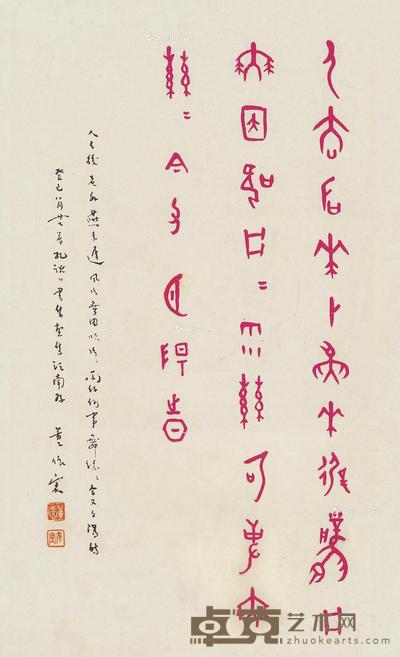 甲骨文书法 镜片 朱砂纸本 31×20cm