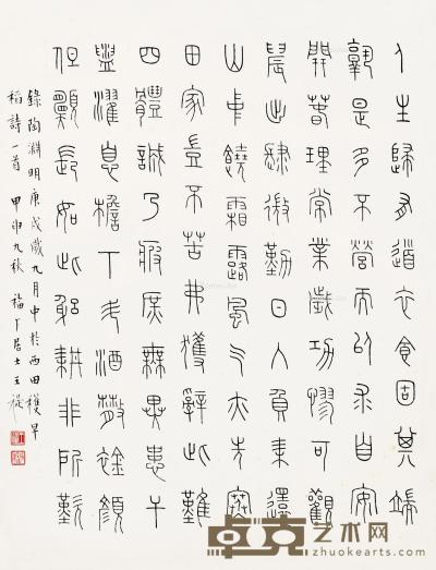 甲申（1944）年作 篆书陶渊明诗 镜框 纸本 34×26cm