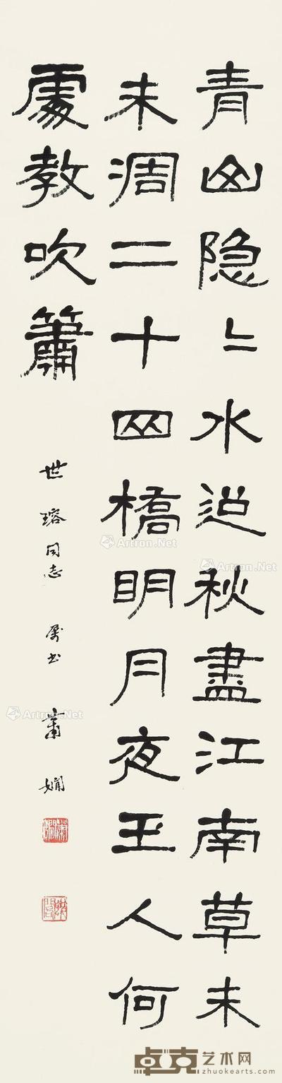 隶书《寄扬州韩绰判官》 立轴 水墨纸本 127×34cm