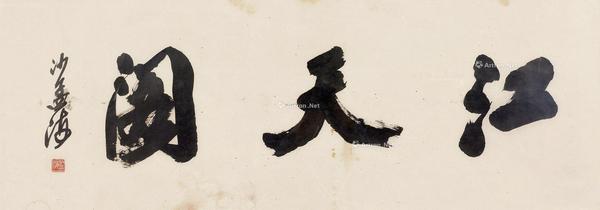  江天阁书法 镜片 纸本
