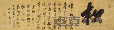 行书 镜片 水墨绫本 37×134cm