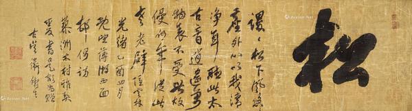 行书 镜片 水墨绫本