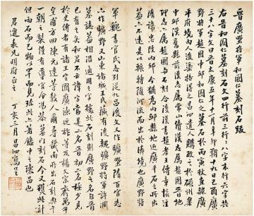  1947年作 书晋广野将军和国仁墓刻石跋 纸本 镜片