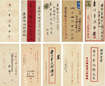  1928、1955至1979年作 致吉川幸次郎信札文献一批 信笺七通十一页（带信封六枚）、文稿七页