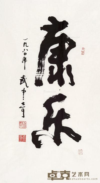 康乐 镜片 水墨纸本 92.5×69cm
