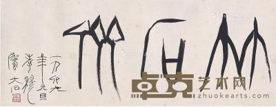  1969年作 篆书 竹石斋 镜片 纸本 67×26cm