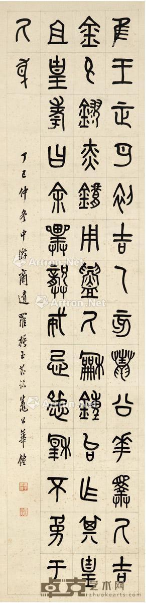  1917年作 篆书节临邾公华钟 纸本 立轴 131×31.5cm