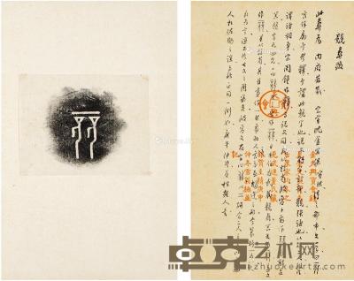  1930年作 为宝熙跋竞彝铭文拓本 纸本 镜片（二帧） 23×12.5cm；8.5×8cm