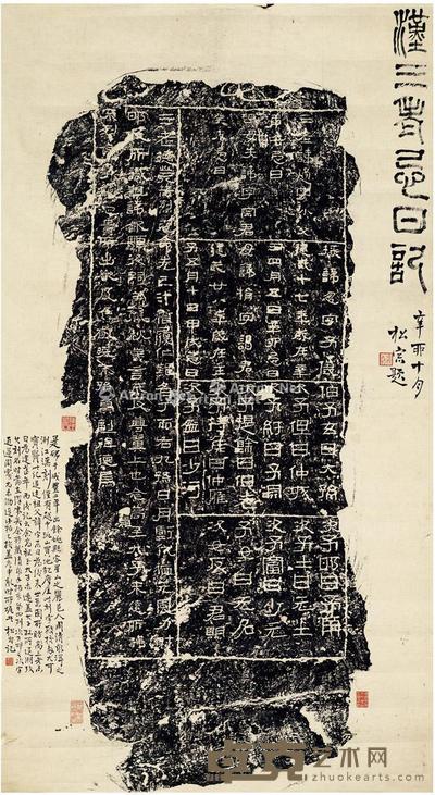 褚德彝题跋《汉三老碑》 111.5×61.5cm