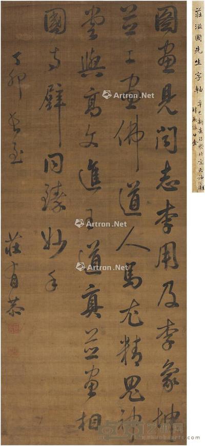 1747年作 行书 节录图画见闻志 立轴 绢本 149×62cm