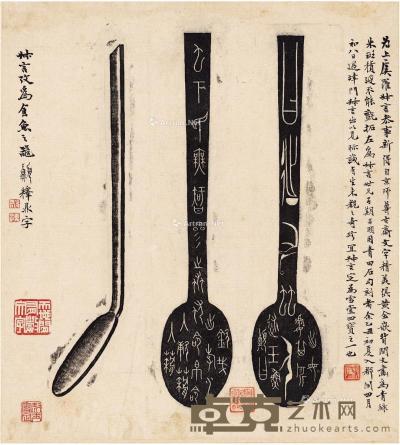  “雪堂四宝”食鱼之器拓片 纸本 立轴 23.5×22cm