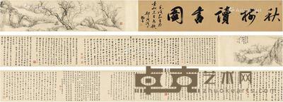 秋树读书图卷 手卷 设色纸本 引首111×24cm;画心132.5×24cm;题跋398.5×24cm