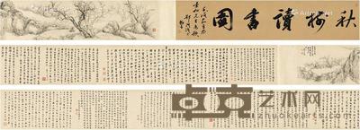  秋树读书图卷 手卷 设色纸本 引首111×24cm；画心132.5×24cm；题跋398.5×24cm