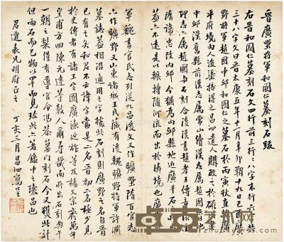  1947年作 书晋广野将军和国仁墓刻石跋 纸本 镜片 30×25.5cm