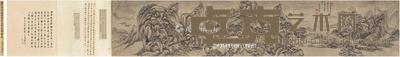 1702年作 仿北苑山水卷 手卷 水墨纸本 画心228.5×44cm;题跋23.5×6cm×2;44×10cm;46×34cm