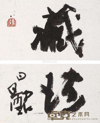  行书 题词 （二帧） 镜片 纸本 9×5cm×2