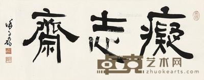 行书 痴志斋 镜片 纸本 长68×宽27cm