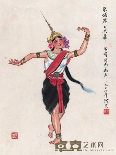  1977年作 柬埔寨古典舞 镜片 设色纸本 50×38cm