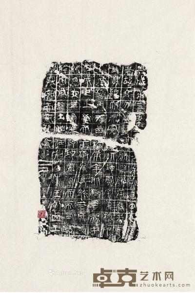 郦承铨旧藏《晋朱曼妻买地券》 51×30cm