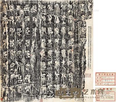  李尹桑等题琅琊台刻石 75.2×69cm
