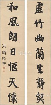  行书 七言联 对联 纸本