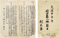  1894年作 刘光第 手批古文册