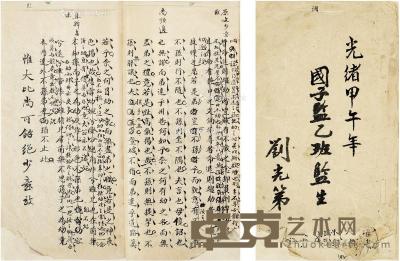  1894年作 刘光第 手批古文册 册页24×13cm