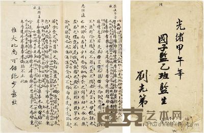 1894年作 刘光第 手批古文册 册页24×13cm