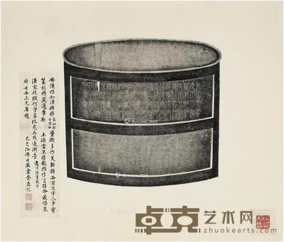 崇彝题跋新莽嘉量拓本 58.3×68cm