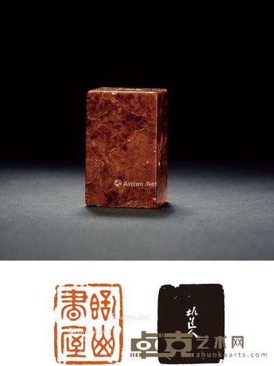  清·程邃刻寿山石章 3.1×3.7×5.9cm