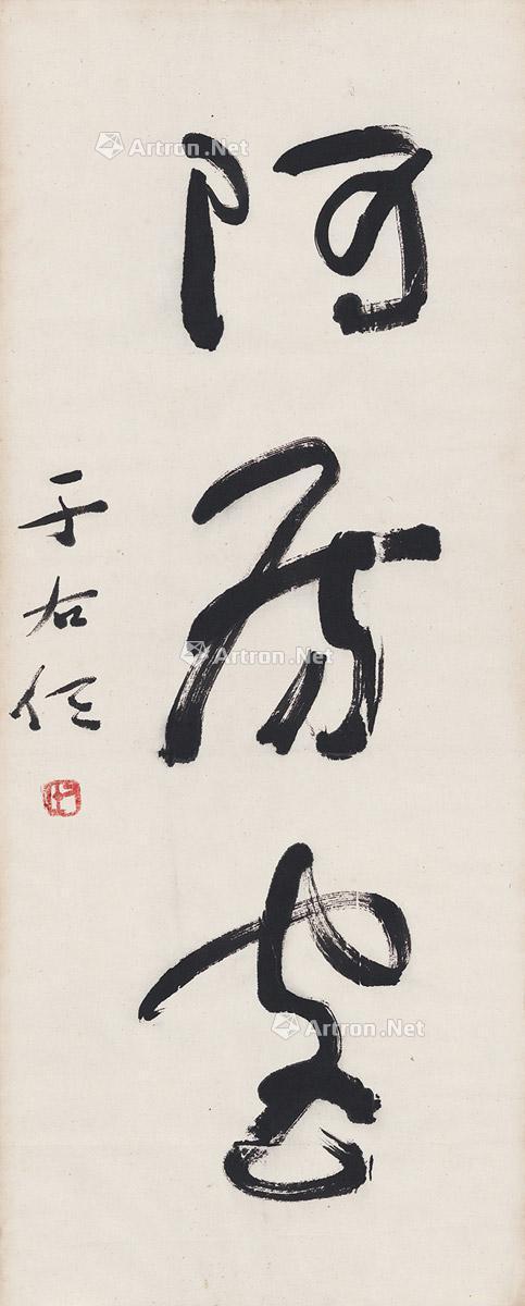 草书 阿房宫 镜片 纸本 60×24cm