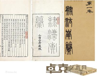  朱孔阳旧藏《隶法汇纂十卷》 半框17.9×12.1cm；开本26×15cm