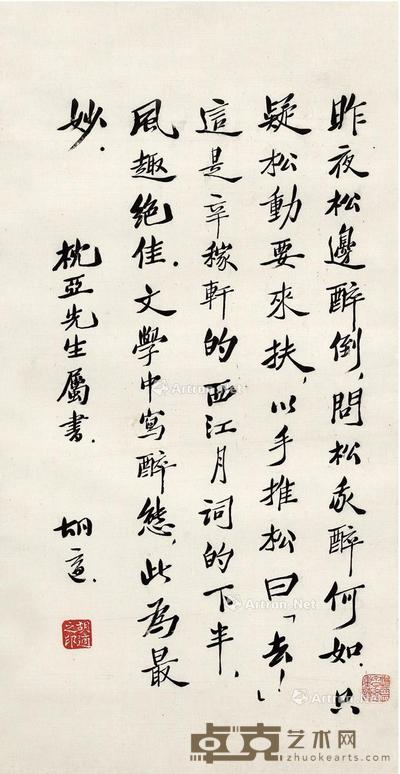 胡适 行书辛弃疾词评 64.5×33.5cm