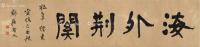  1909年作 书匾海外荆关 纸本 镜片