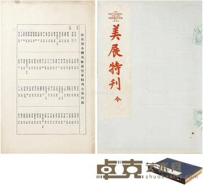 戚叔玉旧藏《美展特刊》 开本37.8×25.8cm