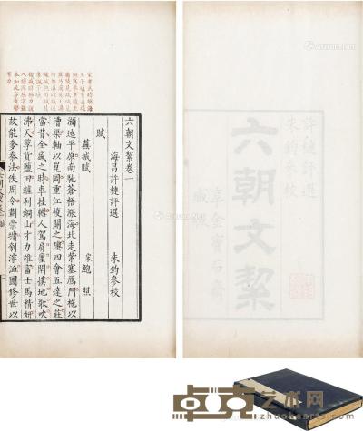  六朝文絜四卷 半框17×11.5cm；开本29.5×17.5cm