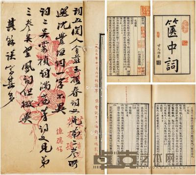  王秉恩、高吹万旧藏《箧中词六卷》 半框17.2×11.5cm；开本24.4×15.5cm